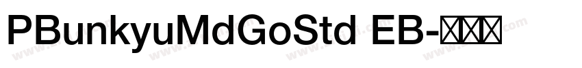 PBunkyuMdGoStd EB字体转换